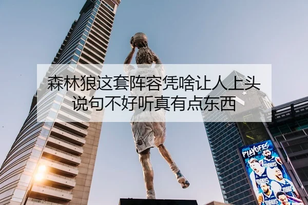 sen-lin-lang-zhe-tao-zhen-rong-ping-sha-rang-ren-shang-tou-shuo-ju-bu-hao-ting-zhen-you-dian-dong-xi-2-167.jpg