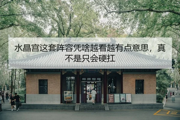 水晶宫这套阵容凭啥越看越有点意思，真不是只会硬扛