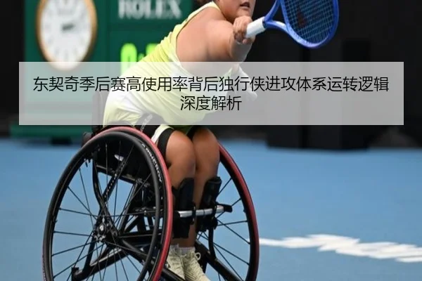 东契奇季后赛高使用率背后独行侠进攻体系运转逻辑深度解析